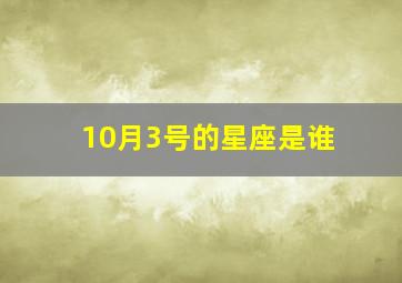 10月3号的星座是谁,10月3号的星座是啥