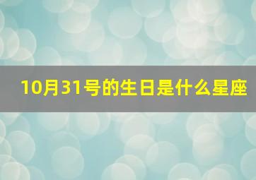 10月31号的生日是什么星座,10月31号出生是什么星座的