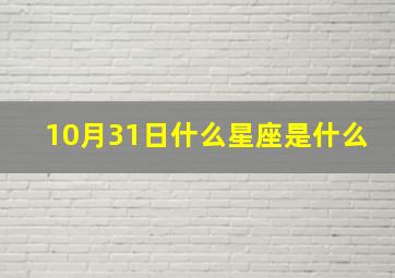 10月31日什么星座是什么,1031号是什么星座