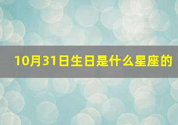 10月31日生日是什么星座的,十月三十一是什么星座