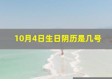 10月4日生日阴历是几号,10月4号生日农历是什么时候