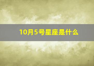 10月5号星座是什么,阳历10月5日星座