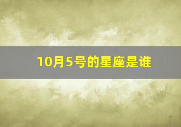 10月5号的星座是谁,10月5号是属于什么星座