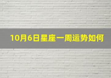 10月6日星座一周运势如何,2020年10月星座运势各个星座运势如何