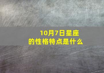 10月7日星座的性格特点是什么,10月7日出生是什么星座