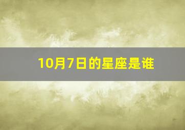 10月7日的星座是谁,10月7日是什么座什么星座