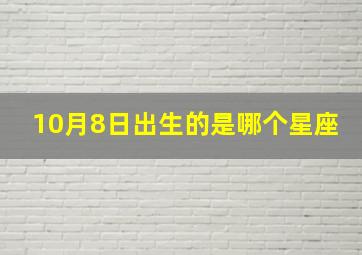 10月8日出生的是哪个星座,10月8日出生的是什么星座?