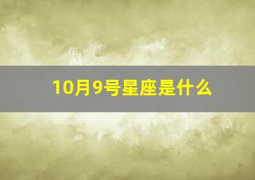 10月9号星座是什么,10月9日的星座是