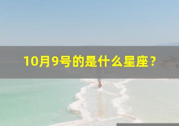 10月9号的是什么星座？,10月9号份是什么星座