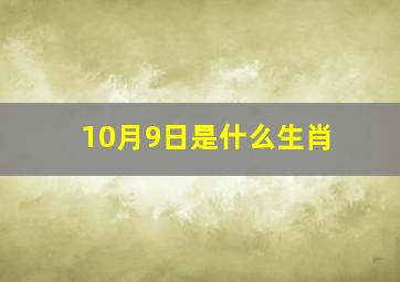 10月9日是什么生肖,10月9日特吉生肖