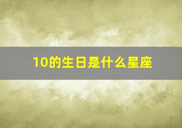 10的生日是什么星座,10月10日是什么星座10月10日生日是什么星座