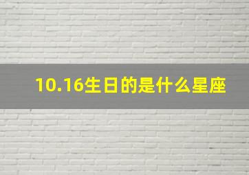 10.16生日的是什么星座,1017是什么星座生日1017是什么星座