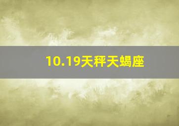 10.19天秤天蝎座,10.23天秤还是天蝎