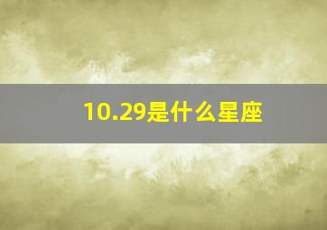 10.29是什么星座