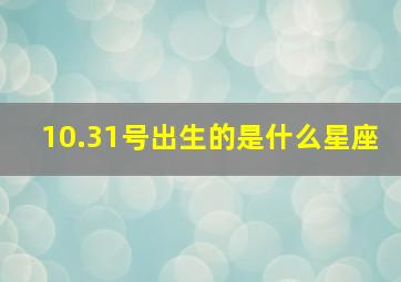 10.31号出生的是什么星座,10月31号出生是什么星座?