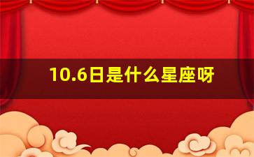 10.6日是什么星座呀,10月6日是什么星座的?