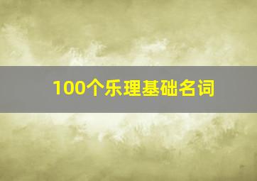 100个乐理基础名词