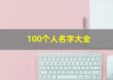 100个人名字大全,100个人的名字大全