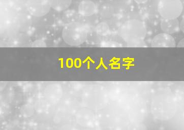 100个人名字,100个好听到爆的男孩名字