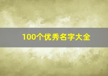 100个优秀名字大全,100个优秀姓名