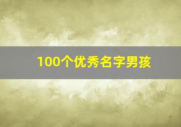 100个优秀名字男孩,100个优秀名字