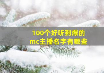 100个好听到爆的mc主播名字有哪些