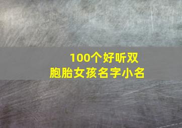 100个好听双胞胎女孩名字小名,100个好听双胞胎女孩名字小名叫什么