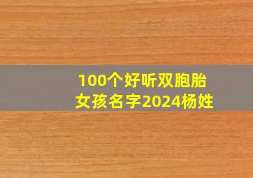 100个好听双胞胎女孩名字2024杨姓,羊年双胞胎起名 喜气洋洋的女孩名字推荐