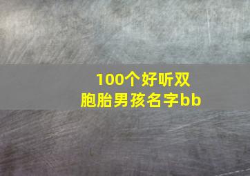 100个好听双胞胎男孩名字bb,双胞胎男孩儿名字