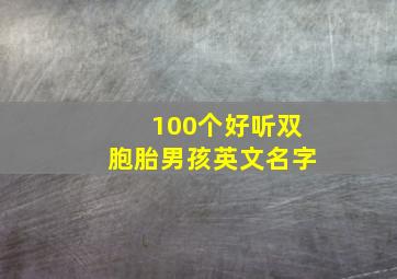 100个好听双胞胎男孩英文名字,100个好听双胞胎男孩英文名字怎么取