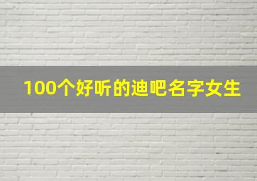 100个好听的迪吧名字女生,迪吧叫什么名字好听