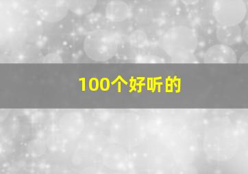 100个好听的,100个好听的英文名