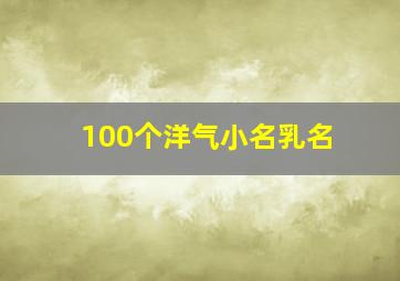 100个洋气小名乳名