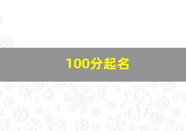 100分起名