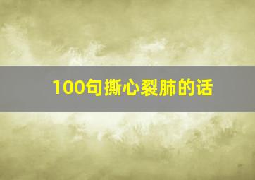 100句撕心裂肺的话,100句撕心裂肺的话郁闷不安