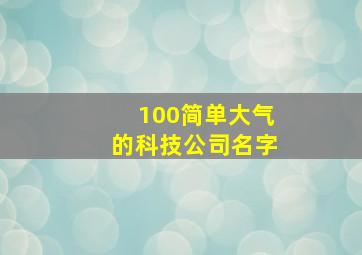 100简单大气的科技公司名字