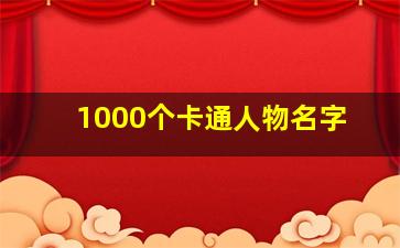 1000个卡通人物名字,关于动漫