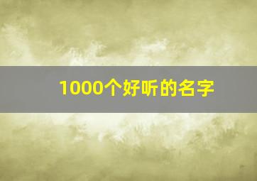 1000个好听的名字,100个好听的名字大全