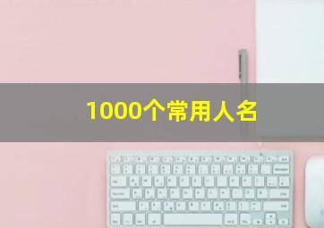 1000个常用人名,人名常用汉字