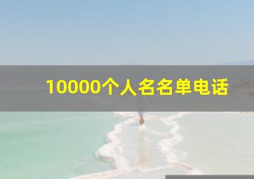 10000个人名名单电话,万姓名字90分以上的名单（10000个普通姓名名单）