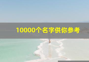 10000个名字供你参考,10000个姓名