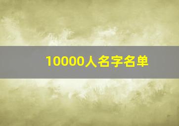 10000人名字名单,怎么在iPhone5里面把电信10000号加入黑名单