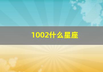 1002什么星座,1009什么星座