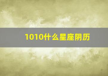 1010什么星座阴历,农历19901010生是什么星座