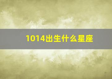 1014出生什么星座,阳历1979年1014日出生是什么星座