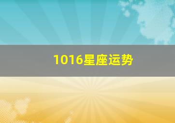 1016星座运势,星座运势十月2024