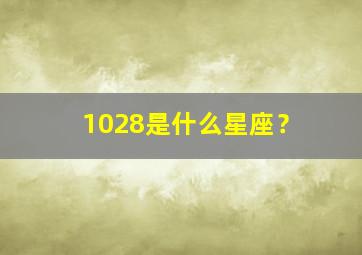 1028是什么星座？,19991028是什么星座