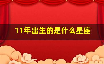 11年出生的是什么星座,2011年出生的是什么座星座