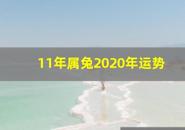 11年属兔2020年运势,2020年属兔人的全年运势