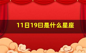 11日19曰是什么星座,11月19日是什么星座